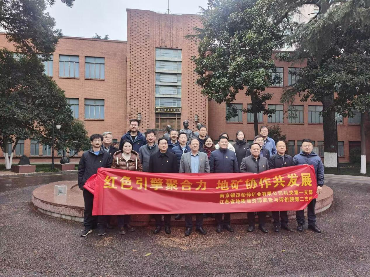 党建联盟强引擎 地矿携手谋新篇