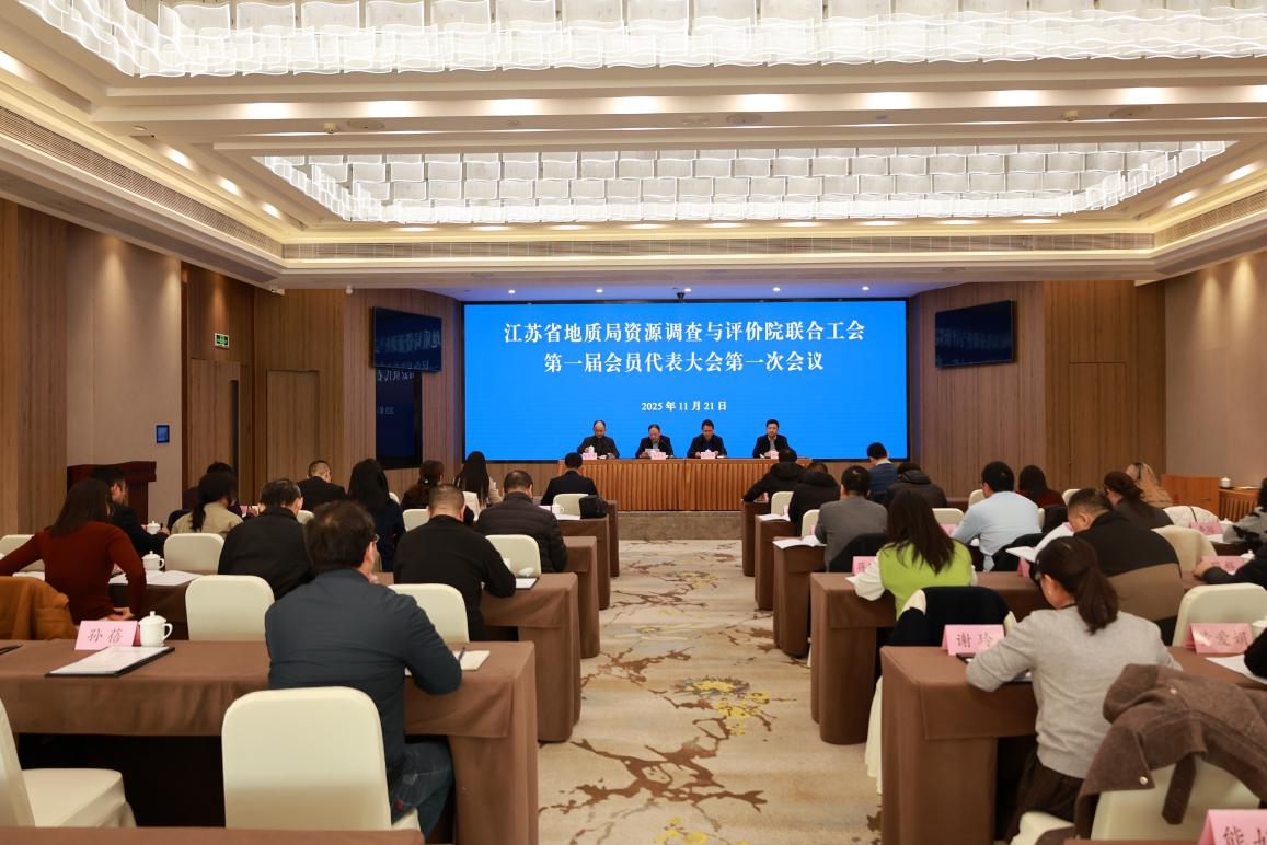 联合工会启新程 同谱发展“合奏曲” ——江苏省地质局资源调查与评价院联合工会第一届会员代表大会第一次会议胜利召开