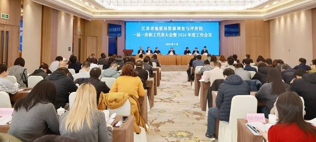 资源评价院召开一届一次职工代表大会暨 2026年度工作会议