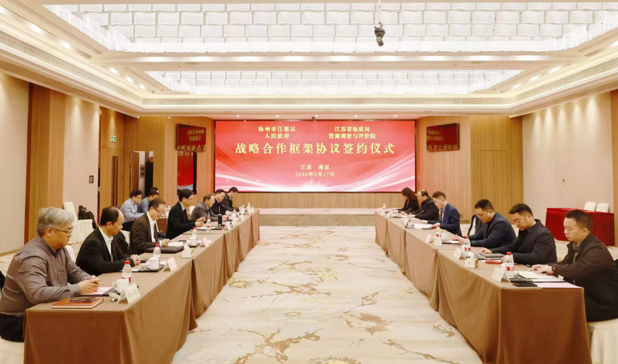 资源评价院与江都区人民政府 签署战略合作框架协议