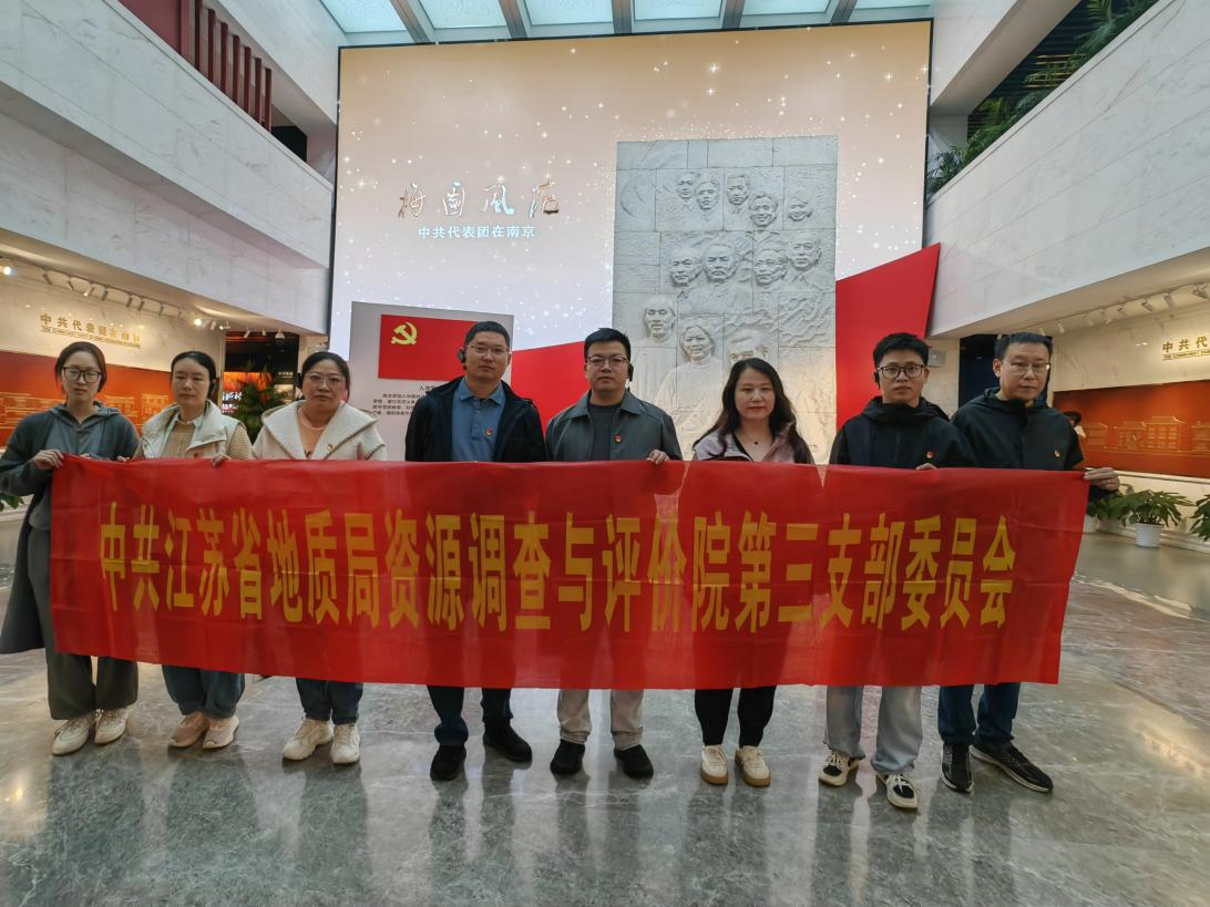 追寻伟人足迹，凝聚奋进力量--资源评价院第三党支部赴梅园新村纪念馆参观学习