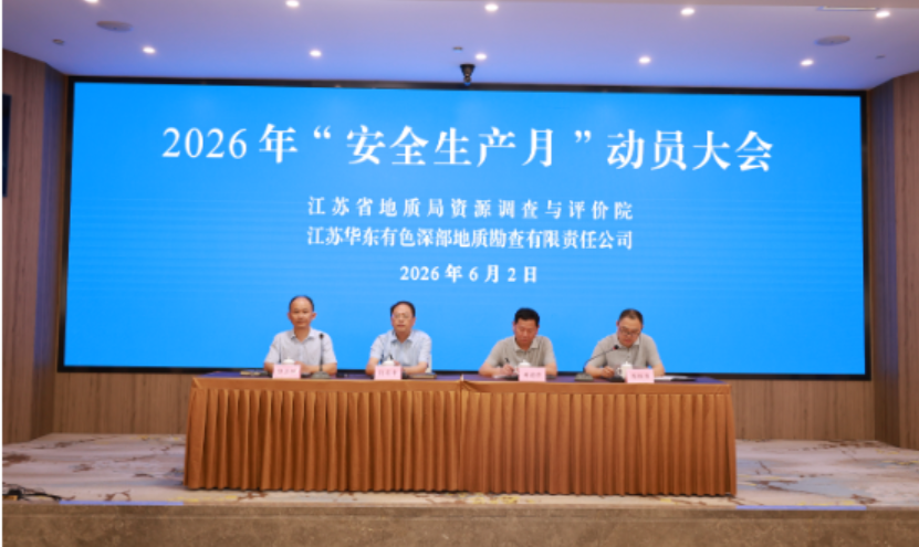 聚力共建“命运共同体” 同心筑牢安全生产防线 —— 资源评价院与深部公司联合召开2026年“安全生产月”动员大会