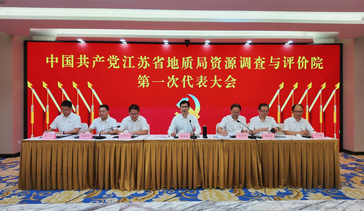 江苏省地质局资源调查与评价院 第一次党员代表大会胜利召开