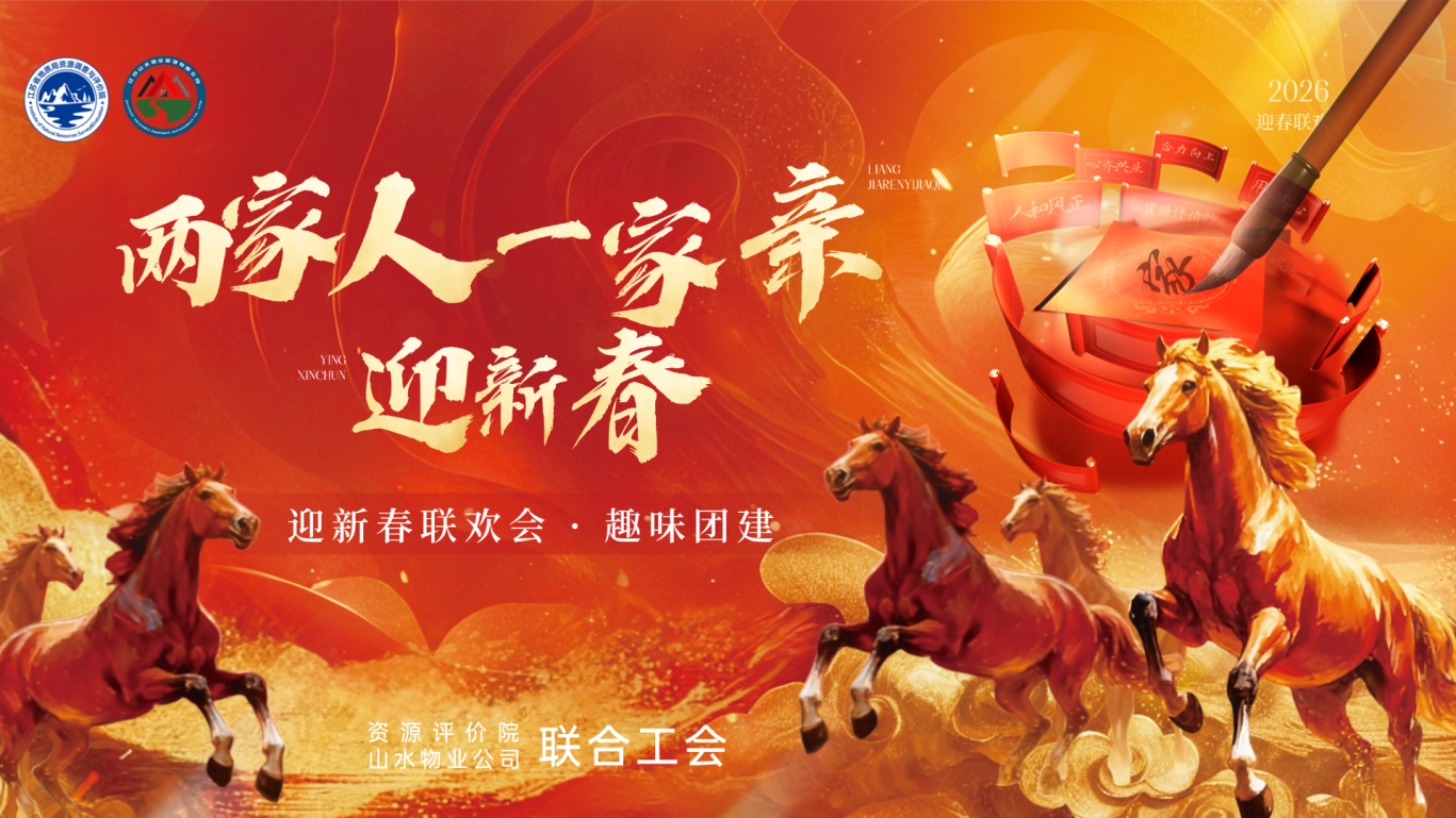 两家人，一家亲，迎新春 ——资源评价院联合工会圆满举办“迎新春”活动