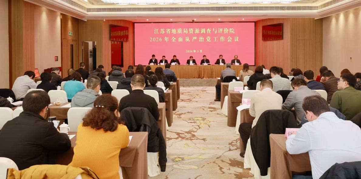 资源评价院召开2026年全面从严治党工作会议