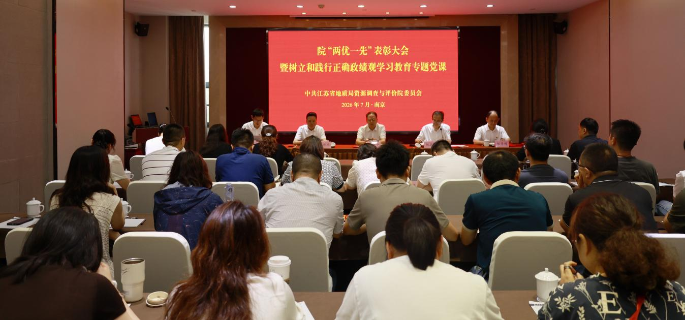 资源评价院举办“两优一先”表彰大会 暨树立和践行正确政绩观学习教育专题党课